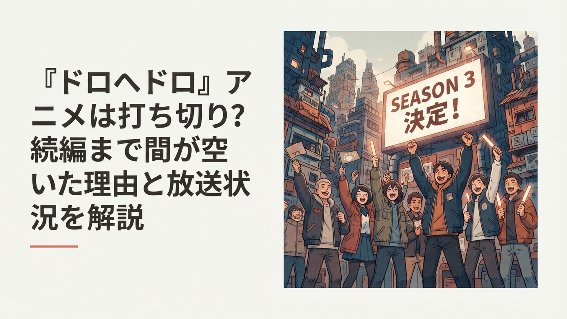 混沌としたホールの街並みを背景にSeason3決定の知らせを喜ぶアニメファン