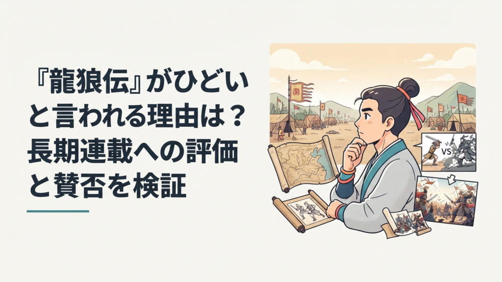 三国志の戦場を背景に初期と現在の龍狼伝の違いを考える読者