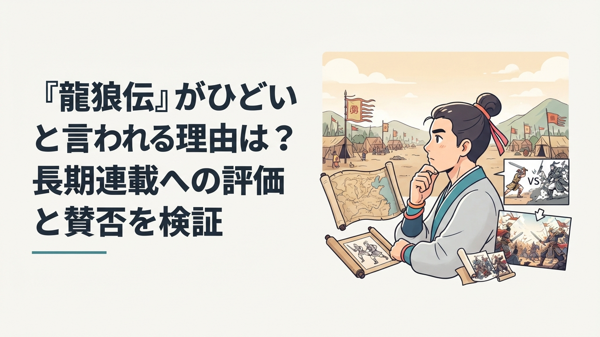 三国志の戦場を背景に初期と現在の龍狼伝の違いを考える読者