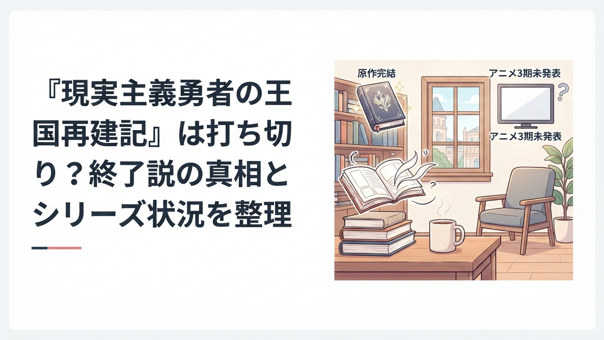 『現実主義勇者の王国再建記』の原作完結・漫画継続・アニメ3期未発表という現在地を整理するイメージ
