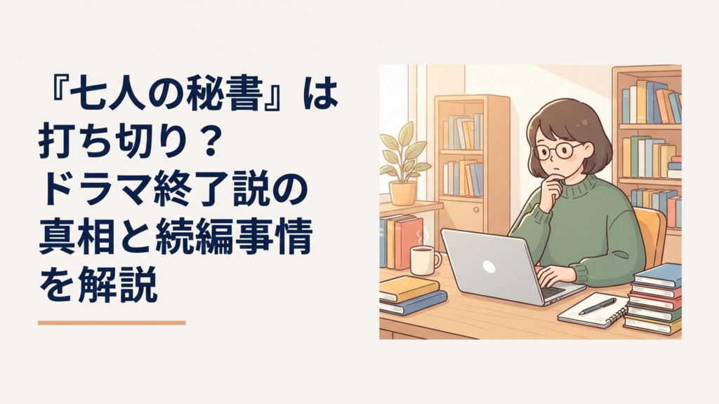 七人の秘書が全8話で終了した理由と続編の現在を調べるドラマファン