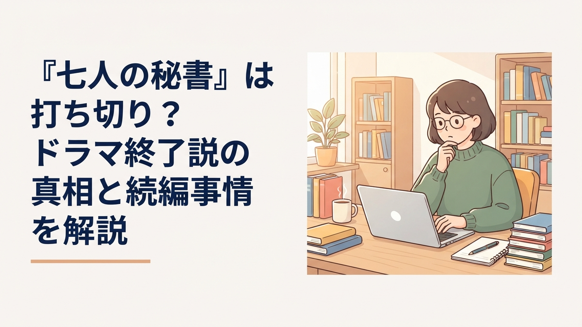 七人の秘書が全8話で終了した理由と続編の現在を調べるドラマファン
