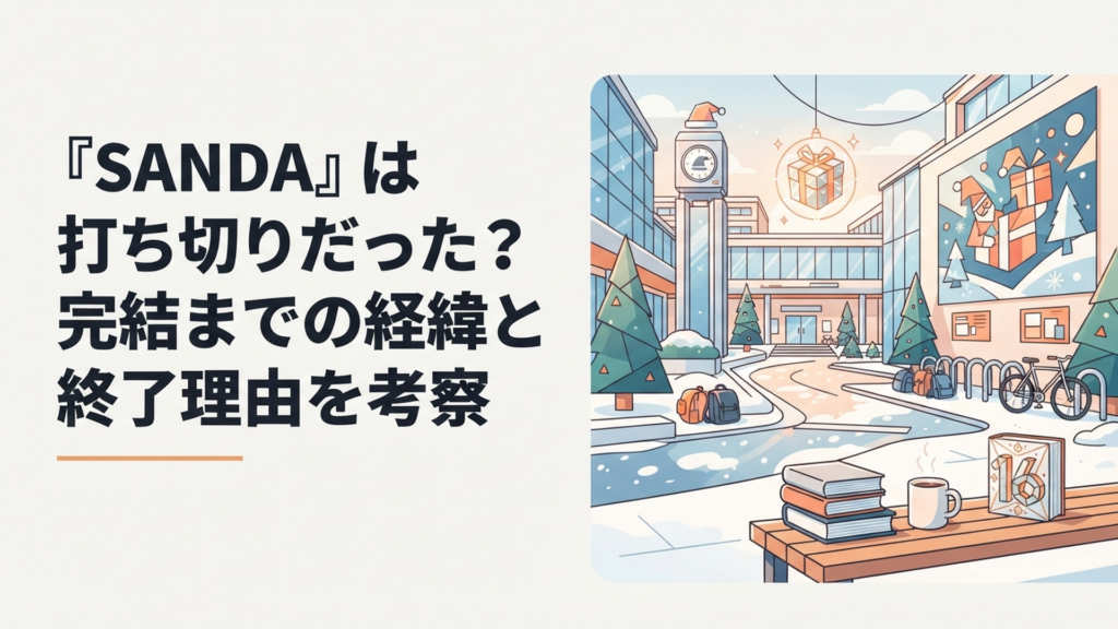 全16巻で完結した漫画SANDAとサンタクロースをイメージした近未来の学園風景