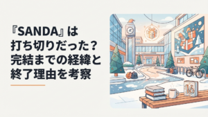 全16巻で完結した漫画SANDAとサンタクロースをイメージした近未来の学園風景