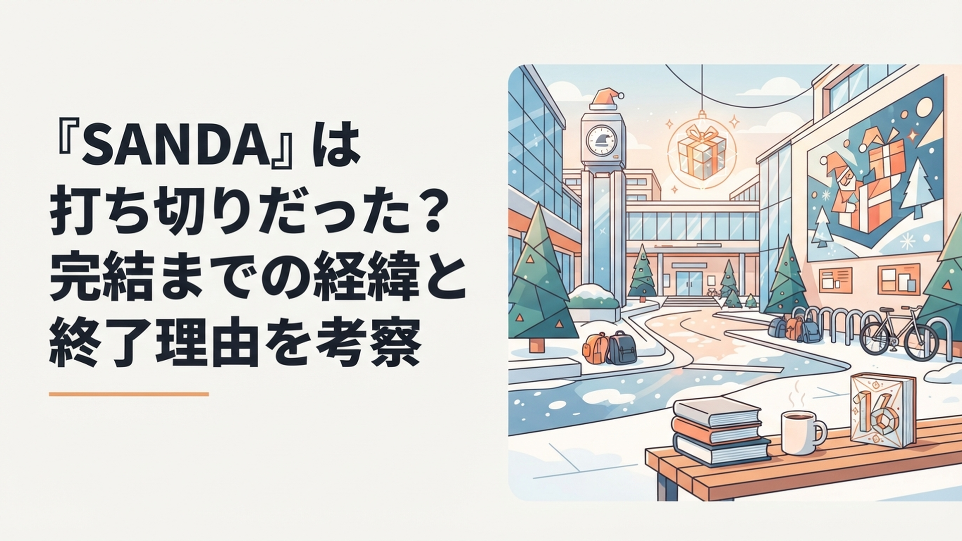 全16巻で完結した漫画SANDAとサンタクロースをイメージした近未来の学園風景