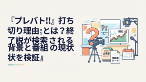 プレバトの打ち切り説と現在の放送状況をテレビスタジオを背景に検証するイメージ