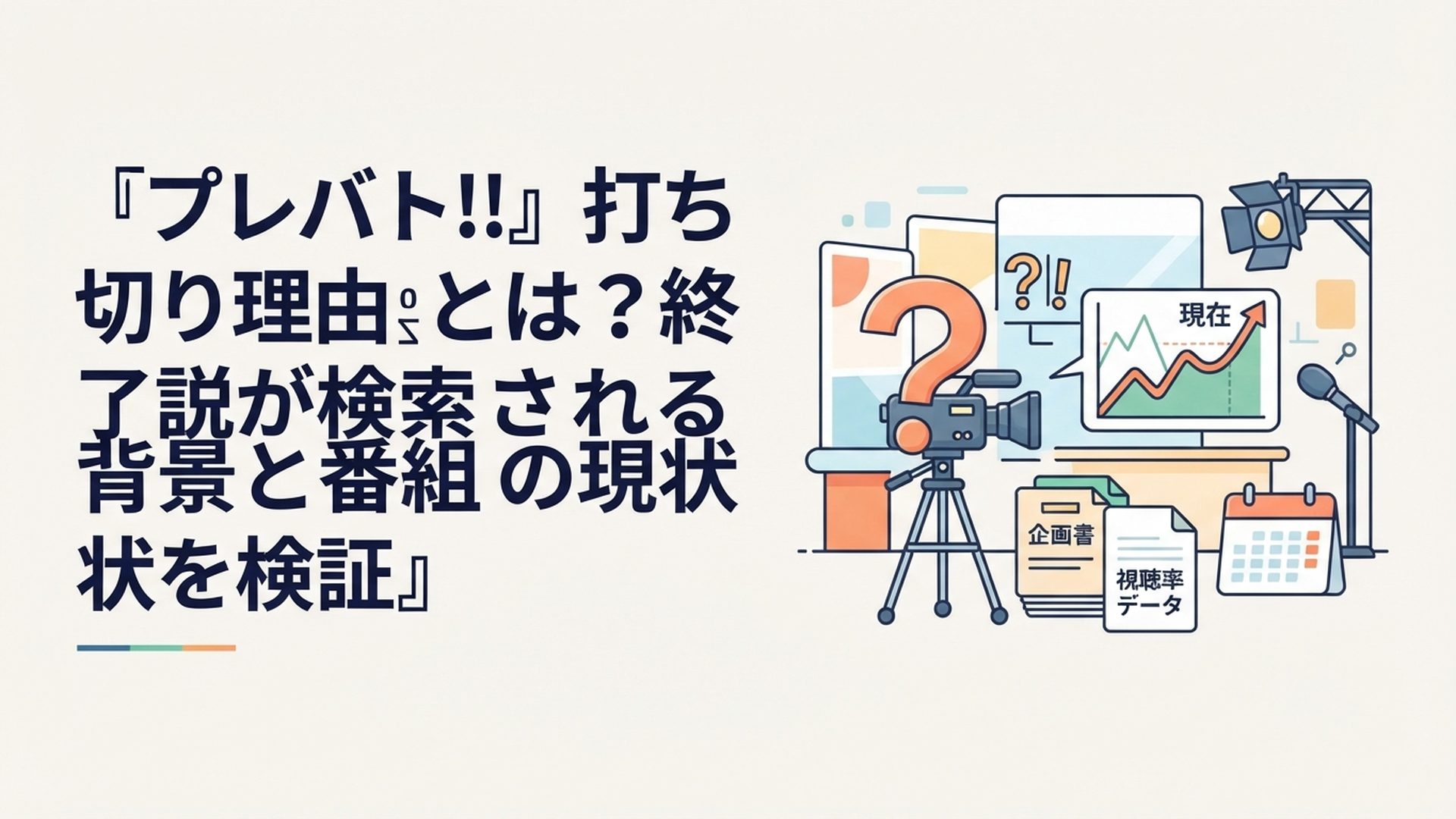 プレバトの打ち切り説と現在の放送状況をテレビスタジオを背景に検証するイメージ