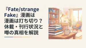 『Fate/strange Fake』漫画の新装版5巻と未発表の第6巻を前に続刊情報を調べるファン
