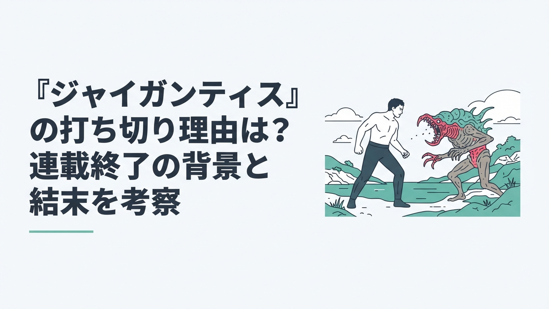 対馬を舞台に異形生命体と巨大化した主人公が対峙する緊迫したSFサバイバルのイメージ