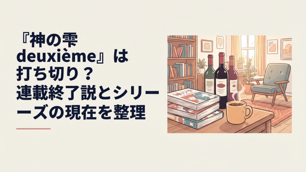 『神の雫 deuxième』の連載終了とシリーズの現在をワインボトルや漫画本とともに整理するイメージ