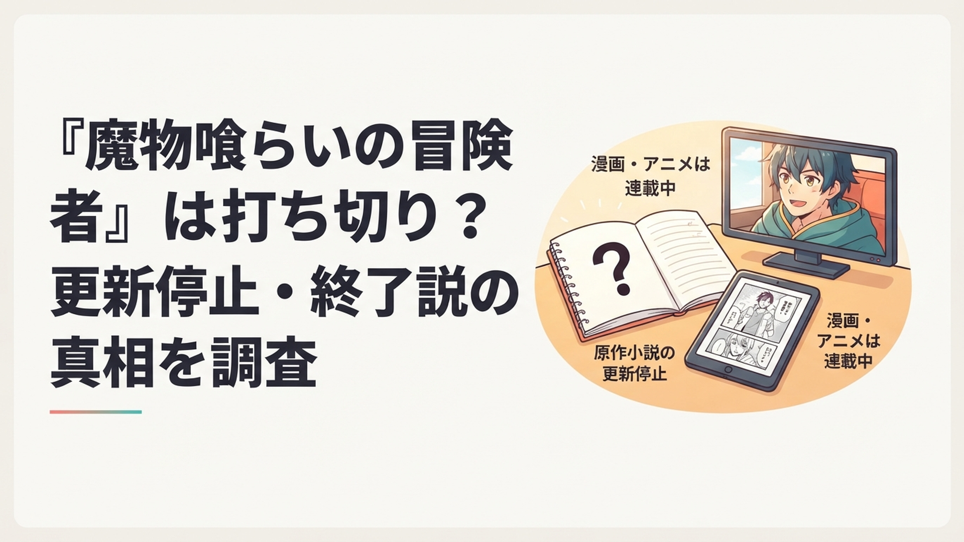 更新が止まった原作小説と連載が続く漫画やアニメを並べて打ち切り説を検証するファン