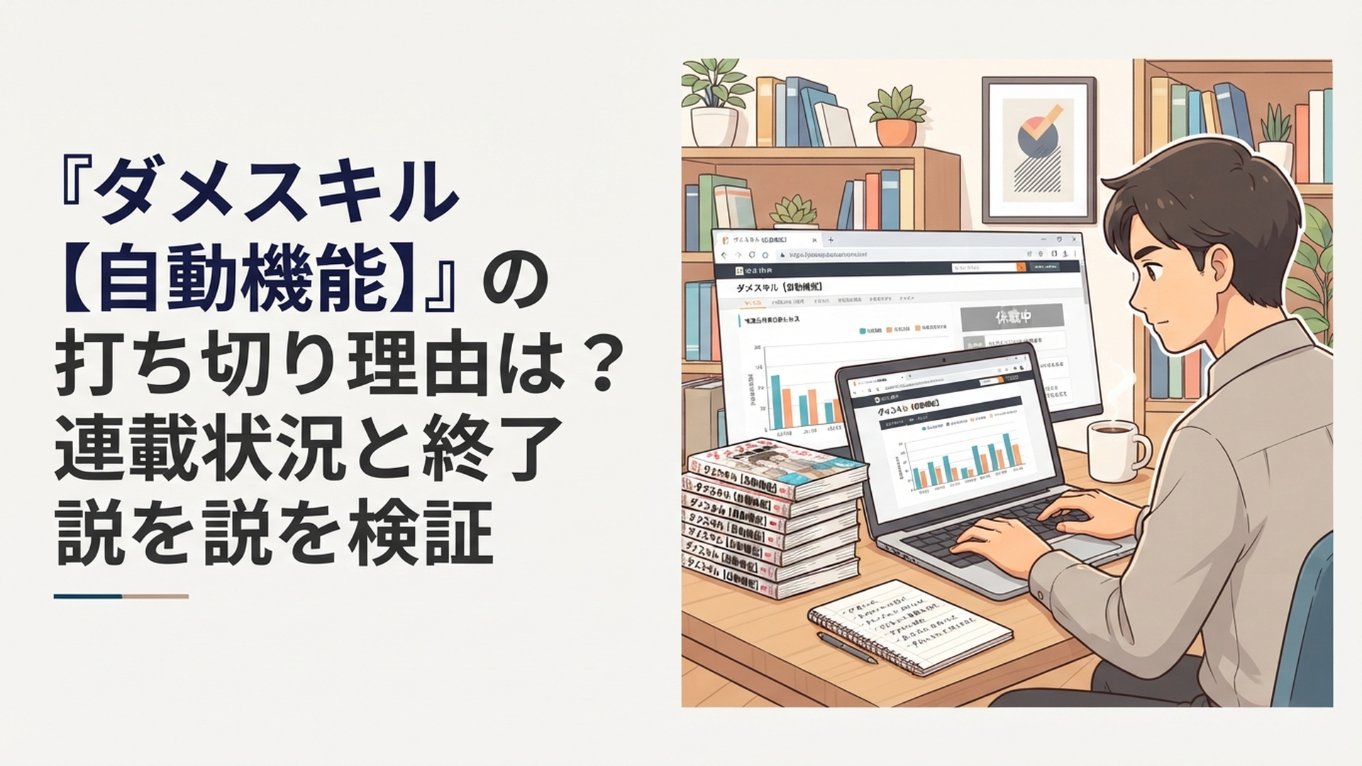 長期間更新が止まった漫画の連載状況と単行本を調べる会社員アニメファン
