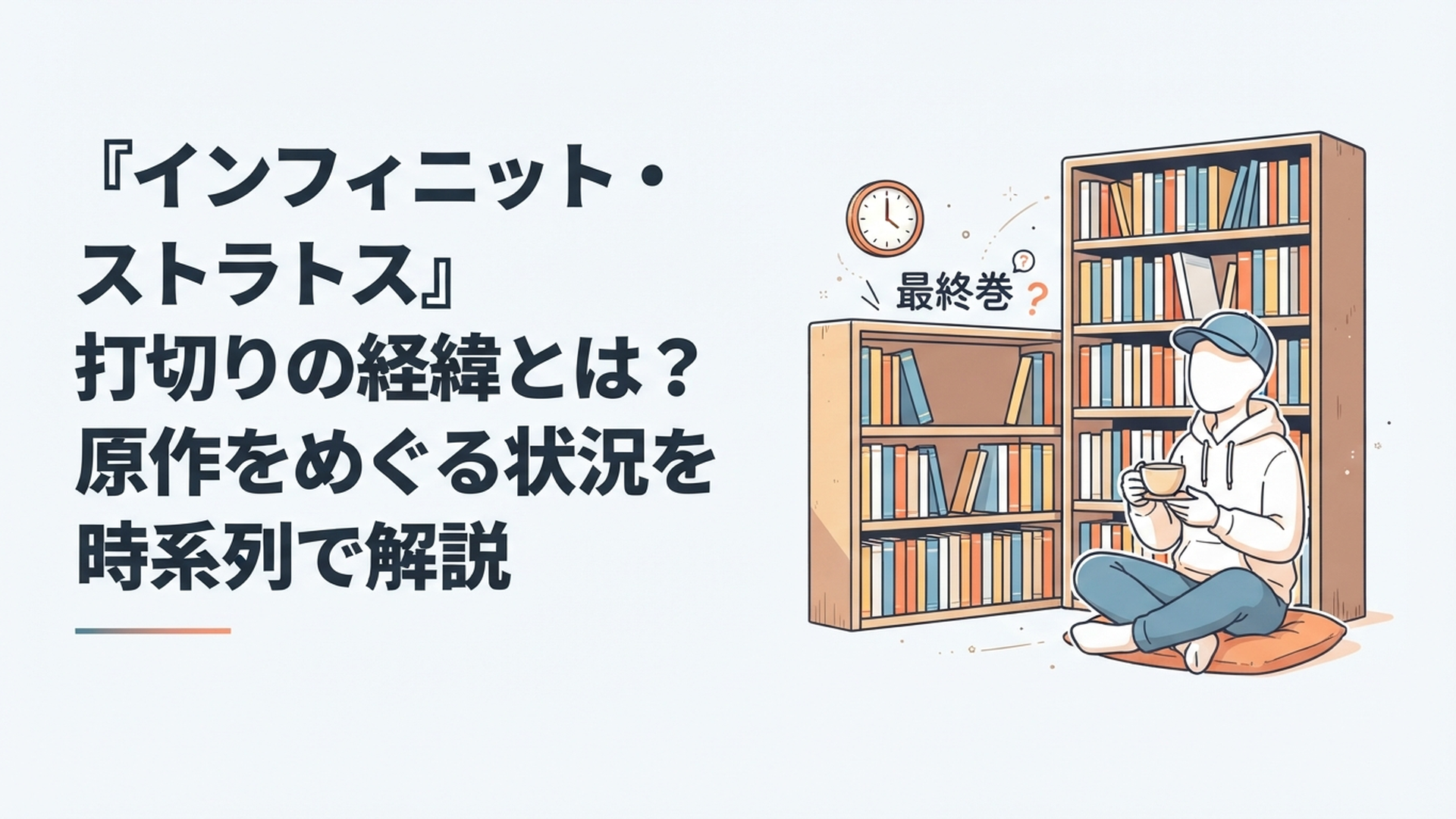未刊の最終巻を長年待ち続けるライトノベルファンと止まった本棚のイメージ