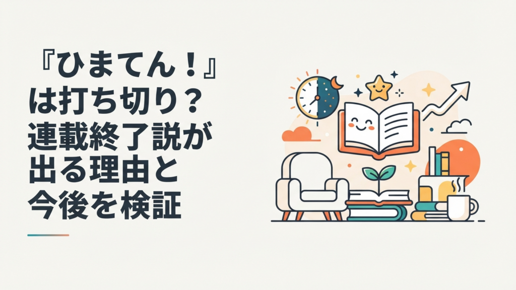 『ひまてん！』全96話完結と打ち切り説を検証する青春ラブコメ風イメージ