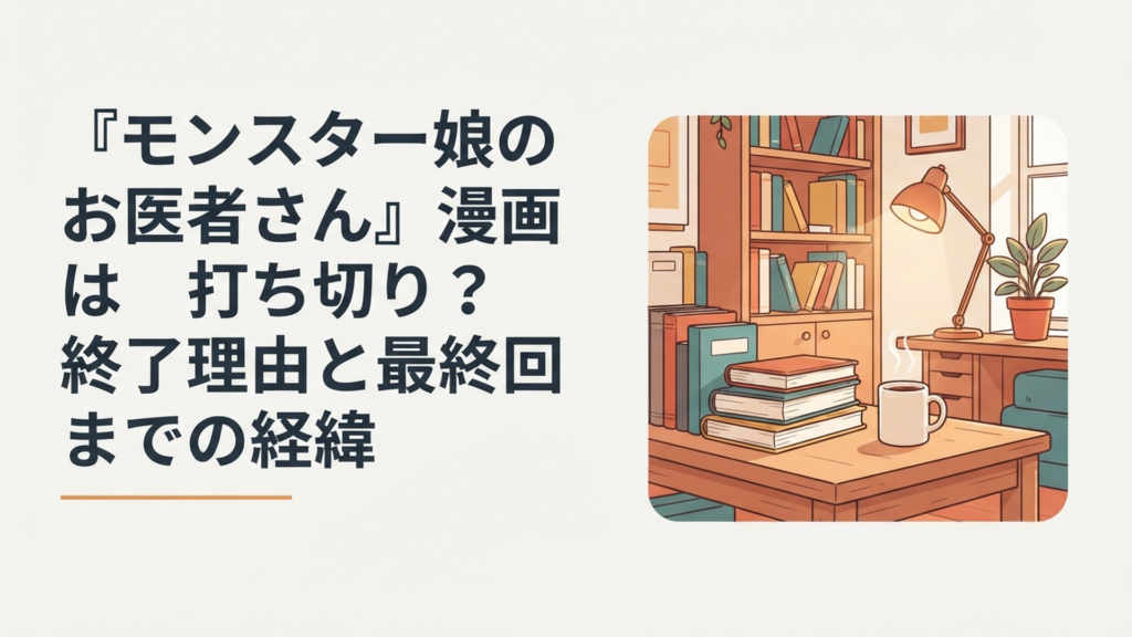 『モンスター娘のお医者さん』の漫画が2巻で止まった経緯と原作完結までを調べるアニメファン