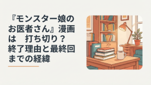 『モンスター娘のお医者さん』の漫画が2巻で止まった経緯と原作完結までを調べるアニメファン