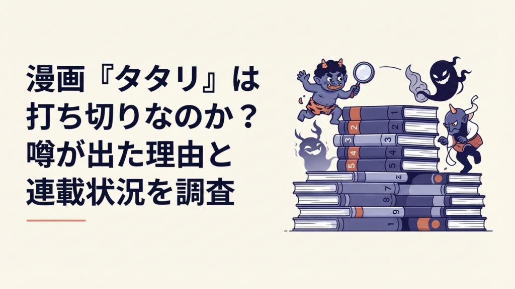 漫画タタリの全9巻完結と打ち切り説を検証する妖怪ダークバトル風イメージ