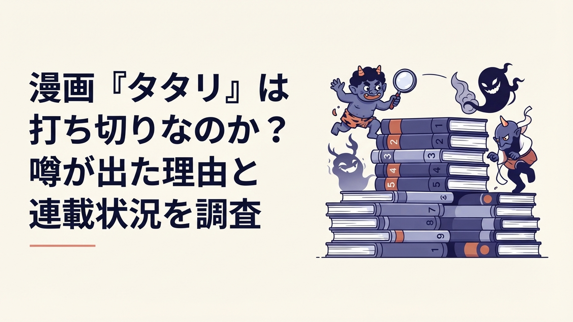 漫画タタリの全9巻完結と打ち切り説を検証する妖怪ダークバトル風イメージ