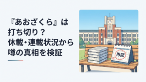 防衛大学校を思わせる校舎を背景に漫画雑誌と再開を示すカレンダーが置かれたシーン