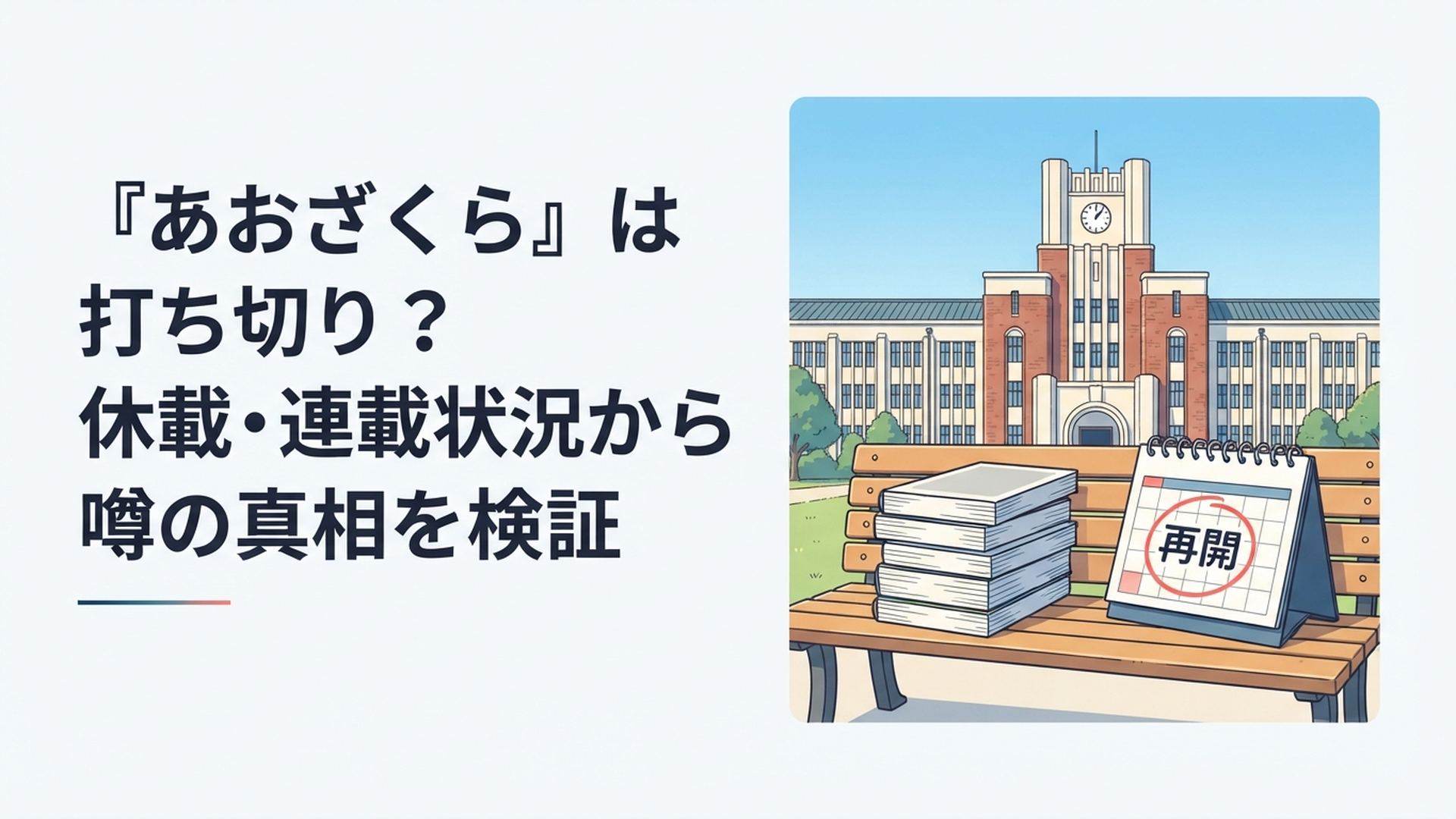 防衛大学校を思わせる校舎を背景に漫画雑誌と再開を示すカレンダーが置かれたシーン