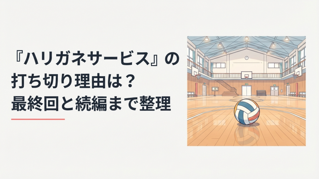 バレーボールが置かれた体育館でハリガネサービスの打ち切り説とACE完結を考える漫画ファン