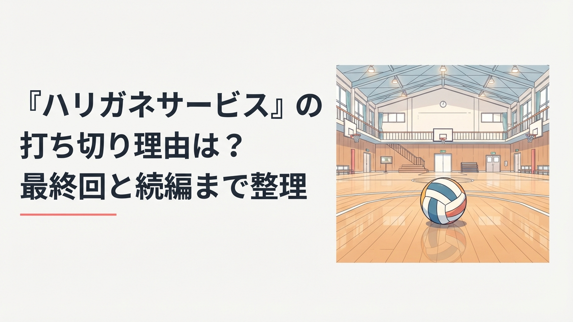 バレーボールが置かれた体育館でハリガネサービスの打ち切り説とACE完結を考える漫画ファン