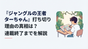 ジャングルを背景に漫画雑誌の掲載順位と最終回を検証するアニメファン