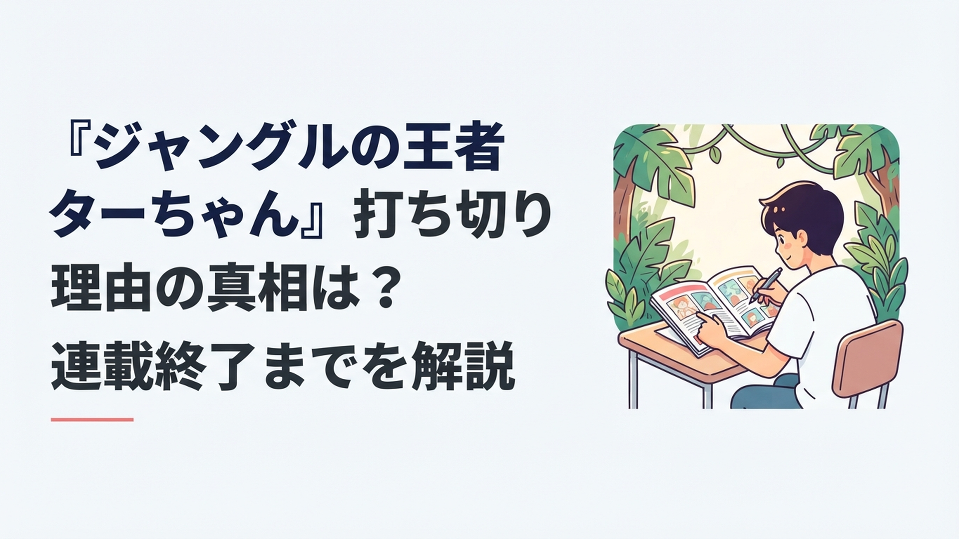 ジャングルを背景に漫画雑誌の掲載順位と最終回を検証するアニメファン