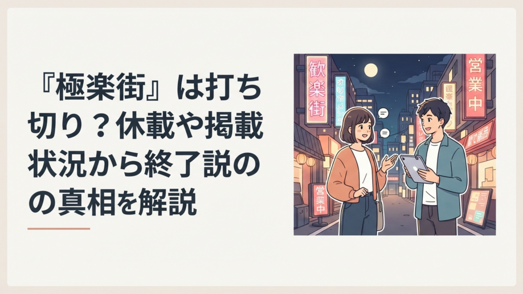 夜の極楽街を背景にタオとアルマを思わせる二人が立ち連載状況と打ち切り説を検証するイメージ