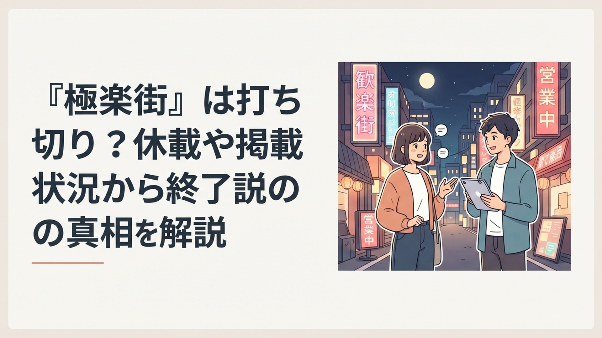夜の極楽街を背景にタオとアルマを思わせる二人が立ち連載状況と打ち切り説を検証するイメージ