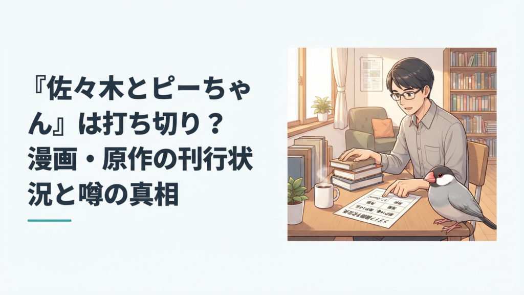 文鳥のピーちゃんと会社員の佐々木が原作14巻と漫画とアニメSeason2の予定表を確認しているシーン