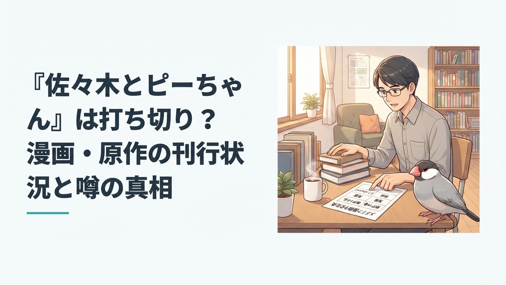 文鳥のピーちゃんと会社員の佐々木が原作14巻と漫画とアニメSeason2の予定表を確認しているシーン