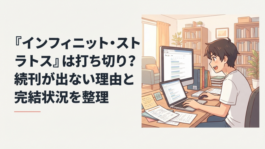 最終巻予定の13巻が出ないインフィニット・ストラトスの現在を調べるアニメファン