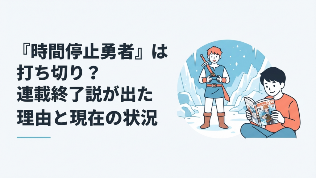 時間が止まった異世界でコントローラーを握る勇者と最新22巻を確認する漫画ファン
