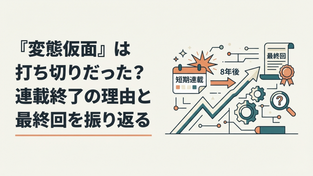 究極!!変態仮面の短期連載と8年後の最終回から打ち切り説を検証するイメージ