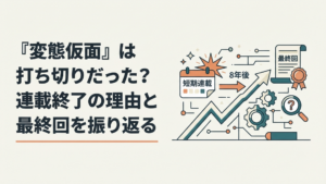 究極!!変態仮面の短期連載と8年後の最終回から打ち切り説を検証するイメージ