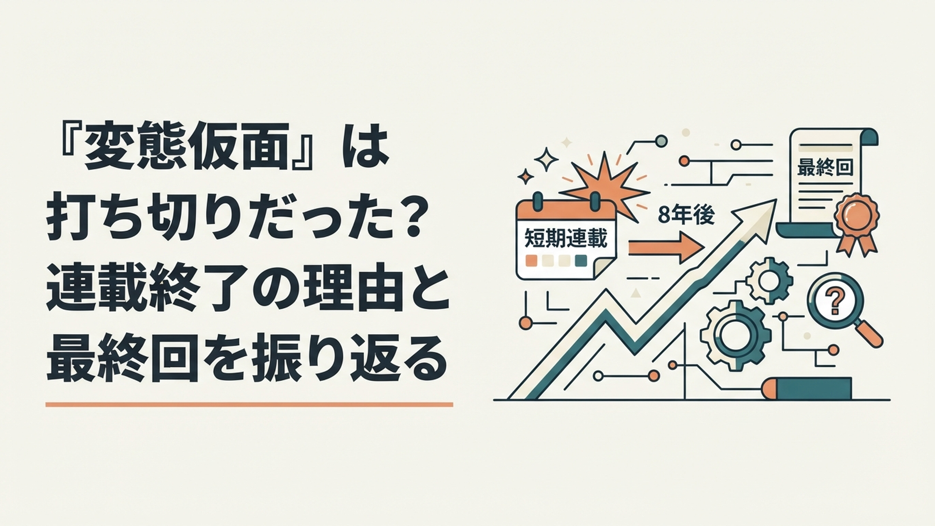 究極!!変態仮面の短期連載と8年後の最終回から打ち切り説を検証するイメージ