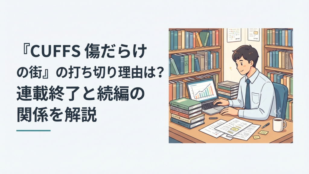CUFFS傷だらけの街の7巻以降と連載状況を時系列で調べる会社員ライター