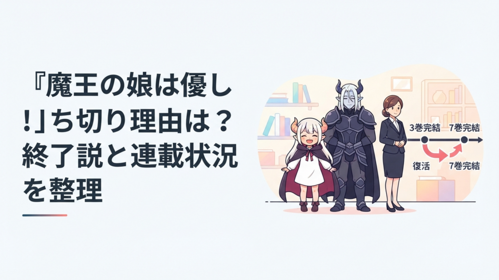 魔王の娘ドゥと父アーリマン、側近ジャヒーの横に3巻完結から復活、7巻完結までの年表が並ぶイメージ