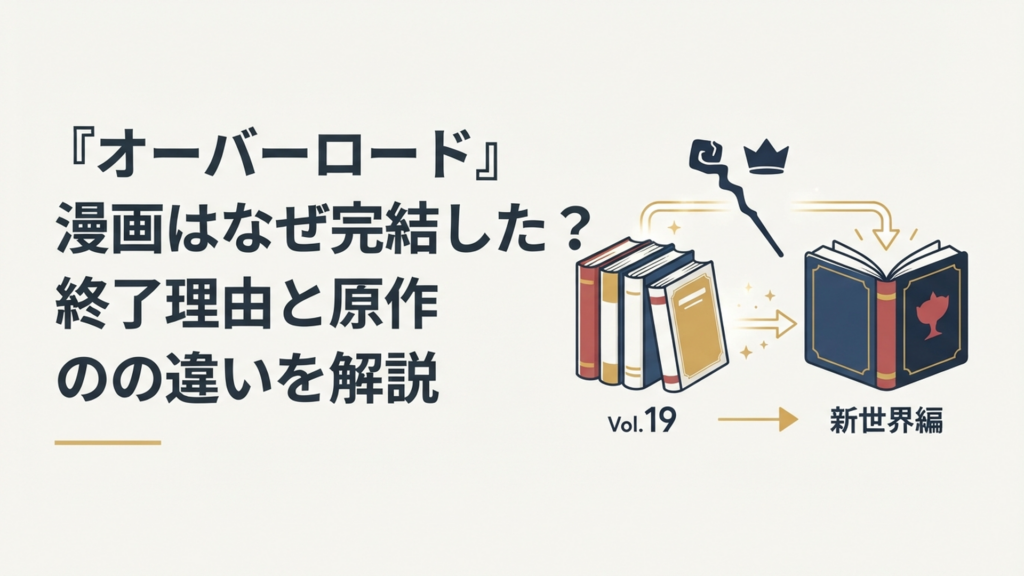 旧漫画版19巻から新世界編へアインズの物語が引き継がれるイメージ