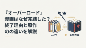 旧漫画版19巻から新世界編へアインズの物語が引き継がれるイメージ