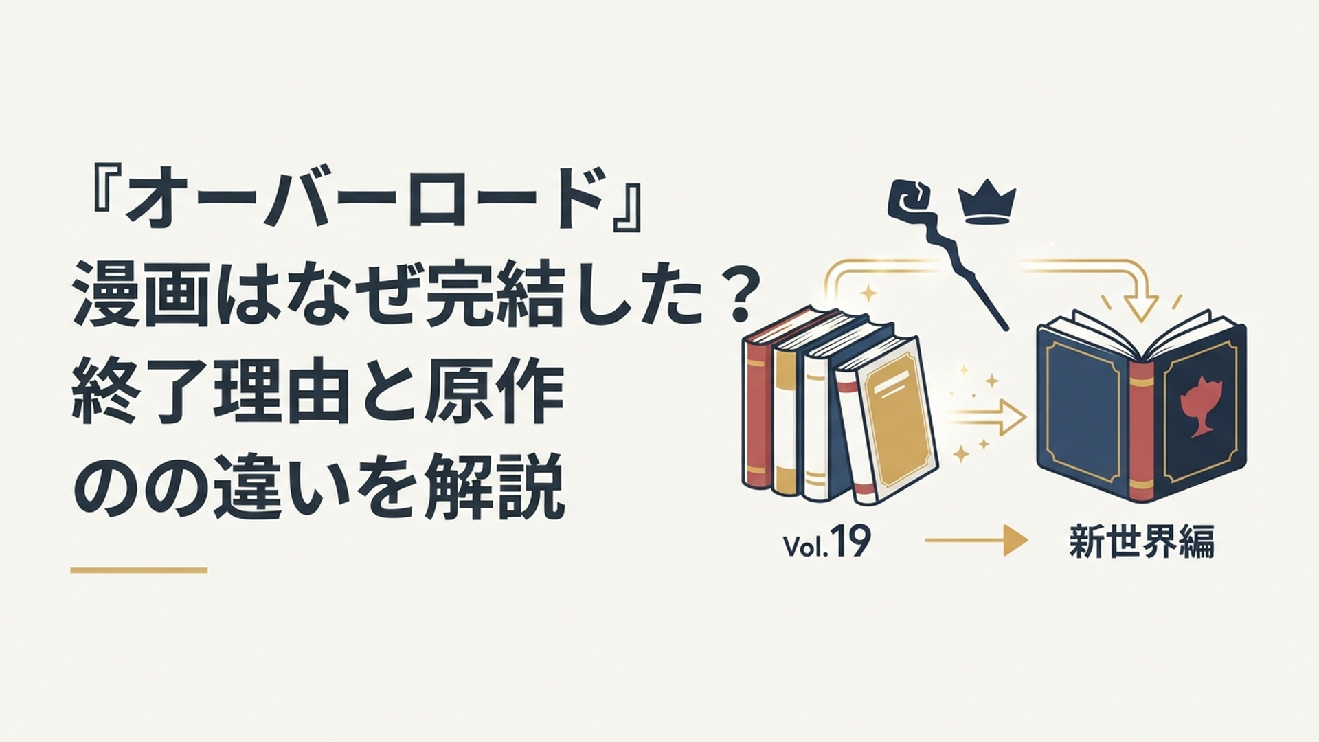 旧漫画版19巻から新世界編へアインズの物語が引き継がれるイメージ
