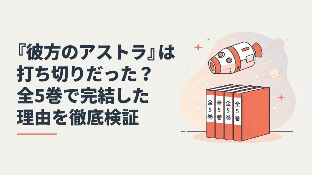 宇宙船と全5巻のコミックスを背景に彼方のアストラの打ち切り説を検証するイメージ