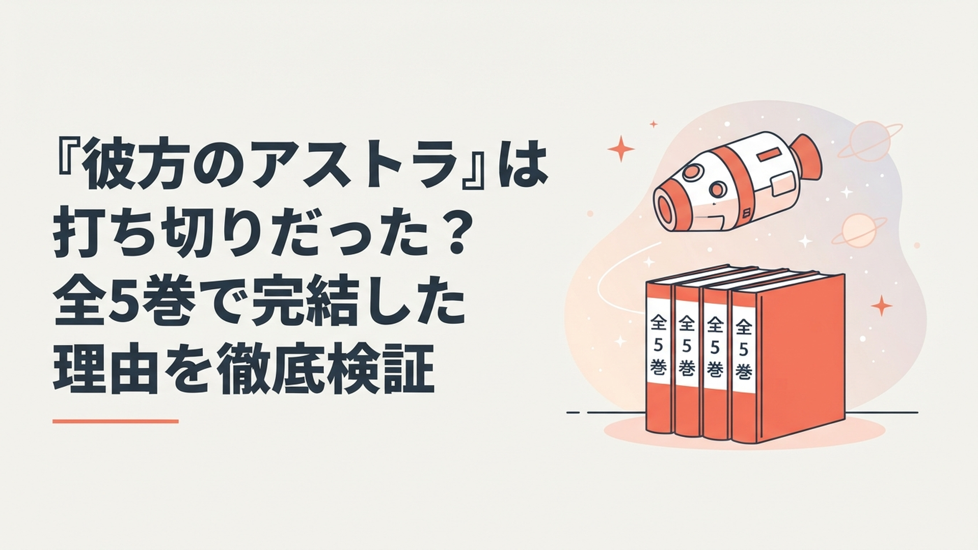 宇宙船と全5巻のコミックスを背景に彼方のアストラの打ち切り説を検証するイメージ