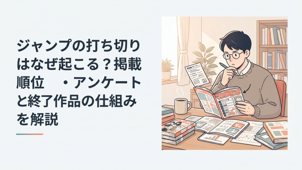 週刊漫画誌を開きアンケートと掲載順位から連載の行方を冷静に分析する漫画ファン