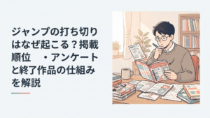 週刊漫画誌を開きアンケートと掲載順位から連載の行方を冷静に分析する漫画ファン