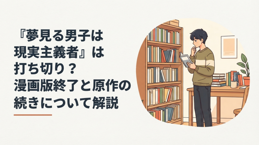 『夢見る男子は現実主義者』の漫画完結と原作9巻の行方を気にしながら本棚を見るアニメファン