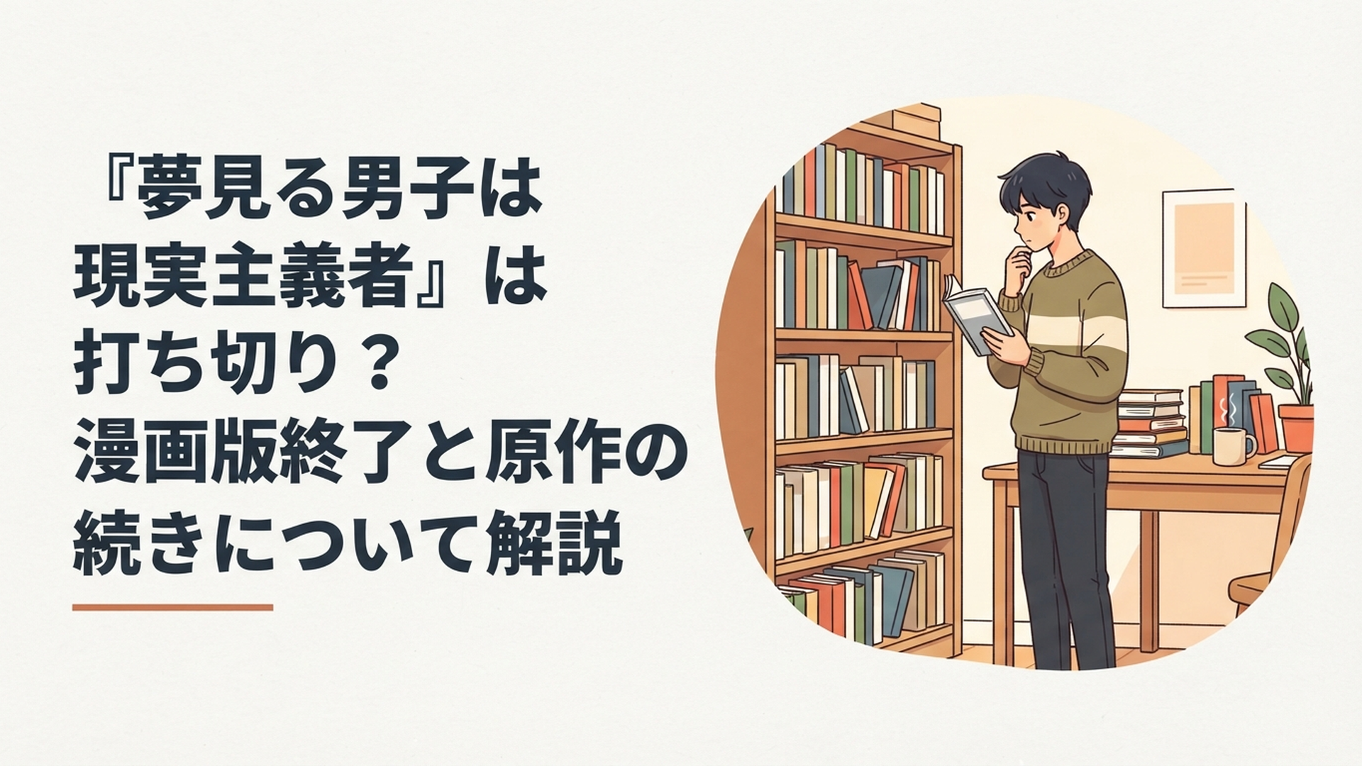 『夢見る男子は現実主義者』の漫画完結と原作9巻の行方を気にしながら本棚を見るアニメファン