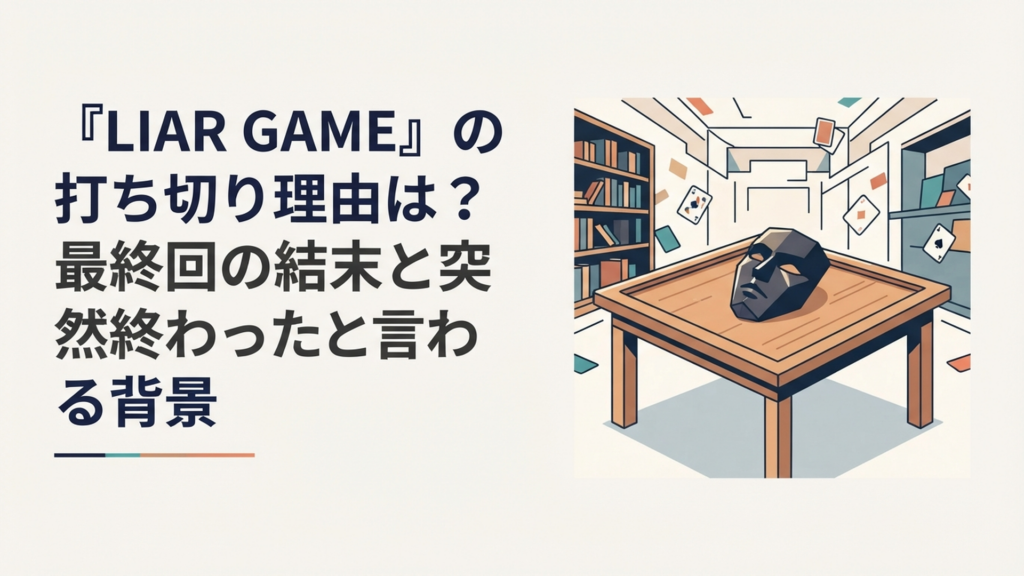 黒い仮面とゲーム卓を背景にLIAR GAMEの最終回と打ち切り説を検証するイメージ