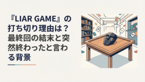 黒い仮面とゲーム卓を背景にLIAR GAMEの最終回と打ち切り説を検証するイメージ